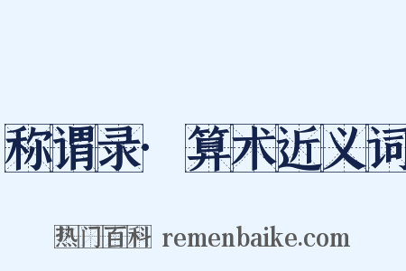 称谓录·算术近义词是什么意思的图片